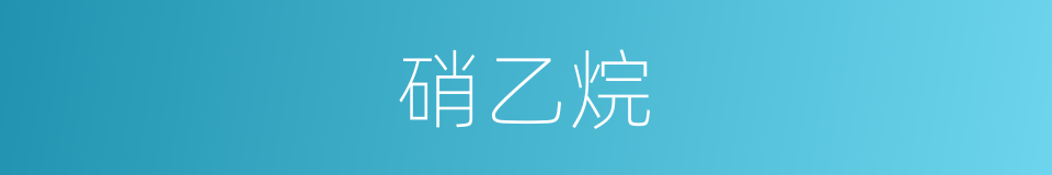 硝乙烷的同义词