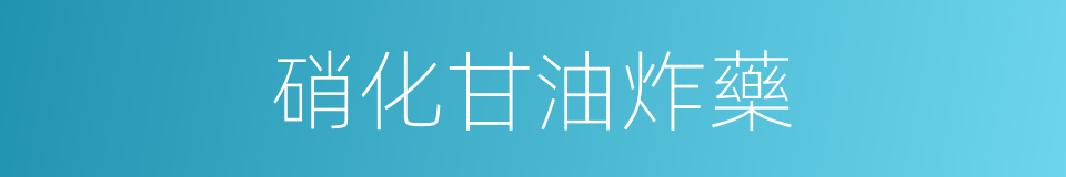 硝化甘油炸藥的同義詞