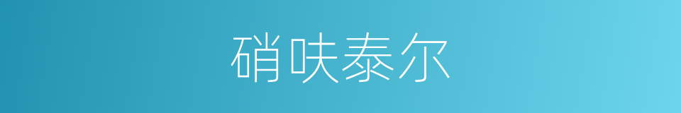 硝呋泰尔的同义词