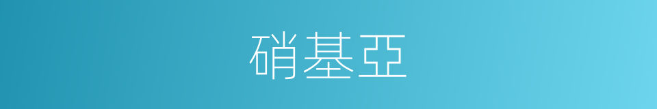 硝基亞的意思