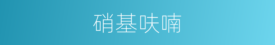 硝基呋喃的同义词