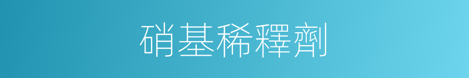 硝基稀釋劑的同義詞
