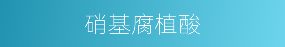 硝基腐植酸的同义词
