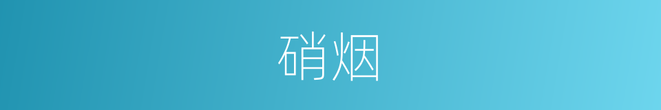 硝烟的意思