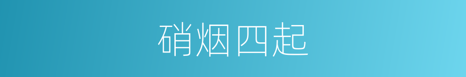 硝烟四起的意思