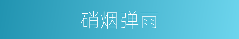 硝烟弹雨的意思