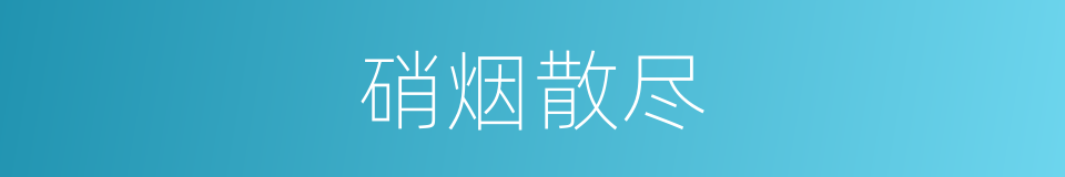 硝烟散尽的同义词