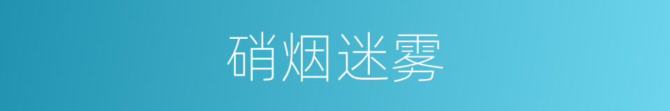 硝烟迷雾的同义词