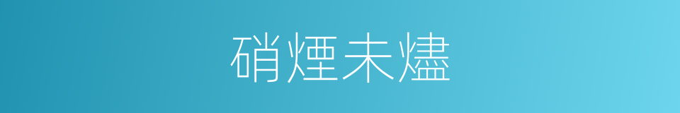 硝煙未燼的同義詞