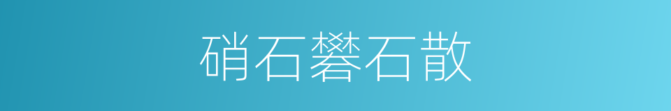 硝石礬石散的同義詞