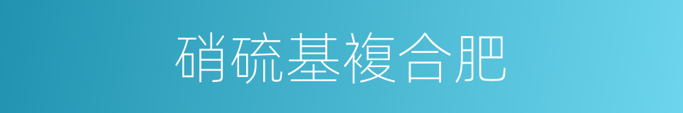 硝硫基複合肥的同义词