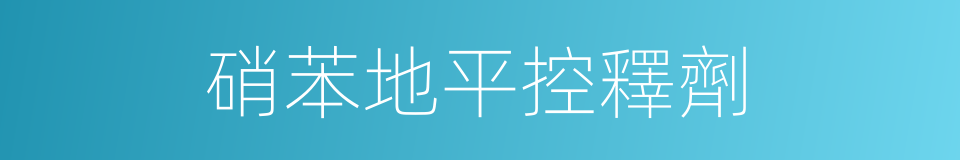 硝苯地平控釋劑的同義詞