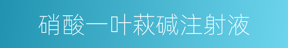 硝酸一叶萩碱注射液的同义词