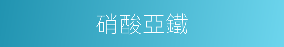 硝酸亞鐵的同義詞