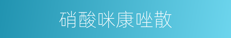 硝酸咪康唑散的同义词