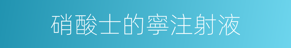 硝酸士的寧注射液的同義詞