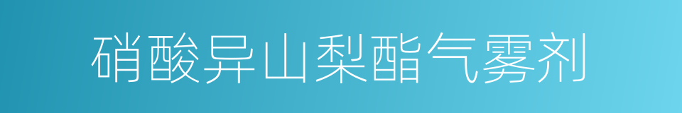 硝酸异山梨酯气雾剂的同义词