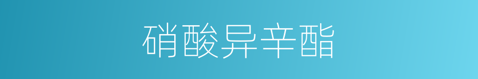 硝酸异辛酯的同义词