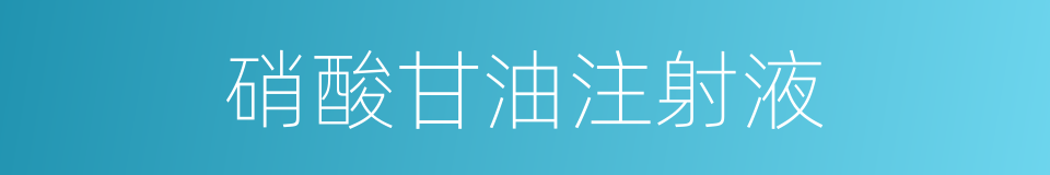 硝酸甘油注射液的同义词