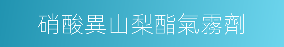 硝酸異山梨酯氣霧劑的同義詞