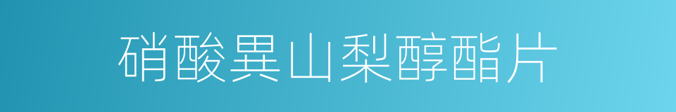 硝酸異山梨醇酯片的同義詞