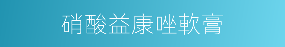 硝酸益康唑軟膏的同義詞