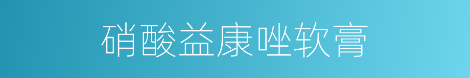 硝酸益康唑软膏的同义词