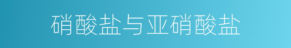 硝酸盐与亚硝酸盐的同义词