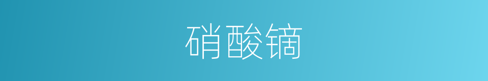 硝酸镝的同义词