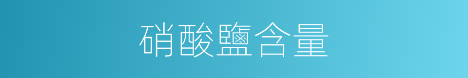 硝酸鹽含量的同義詞