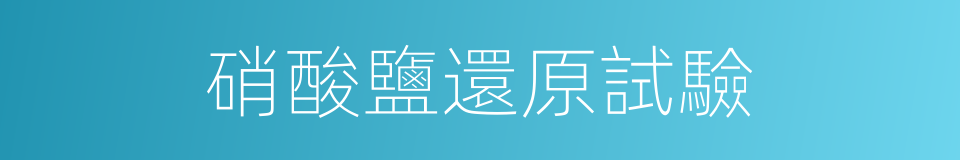 硝酸鹽還原試驗的同義詞