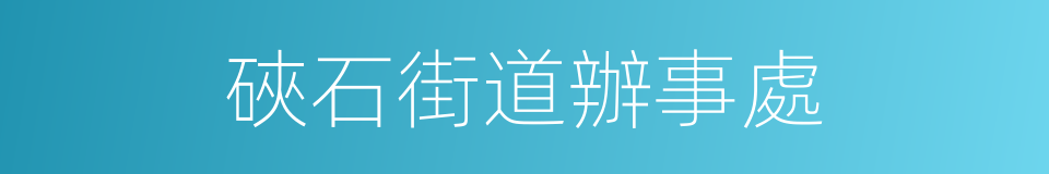 硤石街道辦事處的同義詞