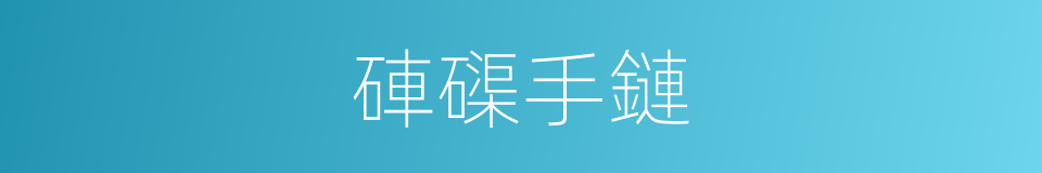 硨磲手鏈的同義詞