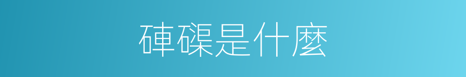硨磲是什麼的意思