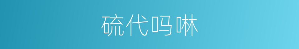硫代吗啉的同义词