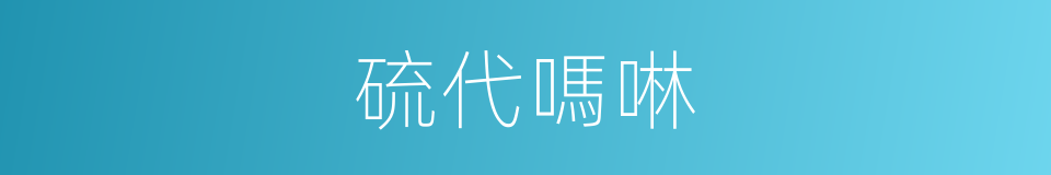 硫代嗎啉的同義詞
