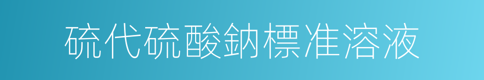 硫代硫酸鈉標准溶液的同義詞