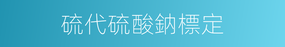 硫代硫酸鈉標定的同義詞