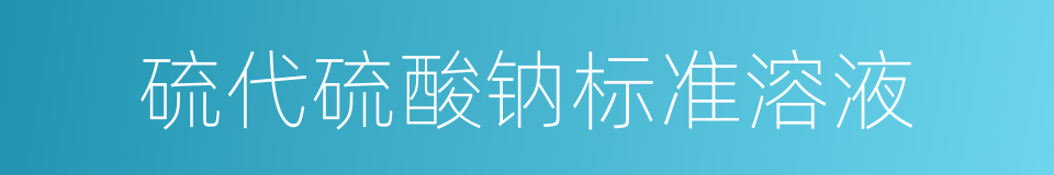 硫代硫酸钠标准溶液的同义词