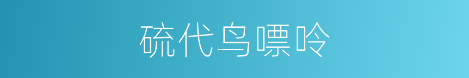 硫代鸟嘌呤的同义词