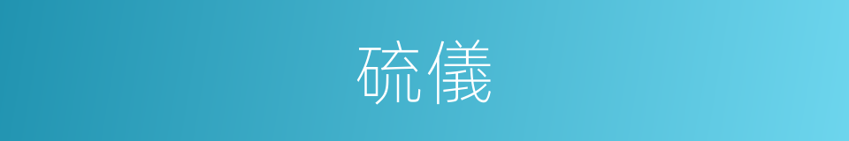 硫儀的同義詞