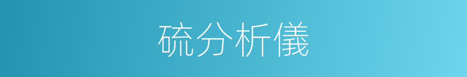 硫分析儀的同義詞