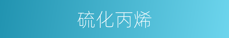 硫化丙烯的同义词
