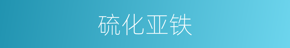 硫化亚铁的同义词