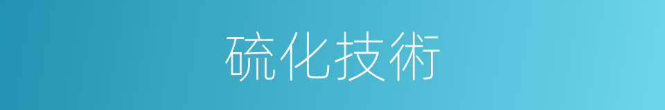 硫化技術的同義詞