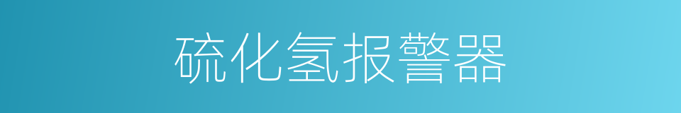 硫化氢报警器的同义词