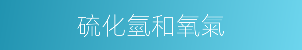 硫化氫和氧氣的同義詞