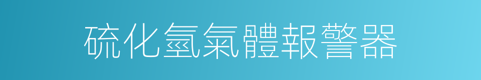 硫化氫氣體報警器的同義詞