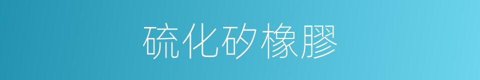 硫化矽橡膠的同義詞