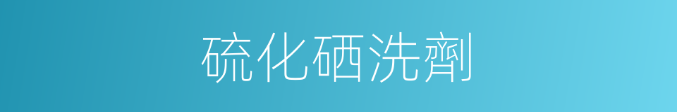 硫化硒洗劑的同義詞